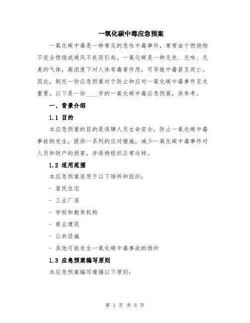 一氧化碳中毒应急预案