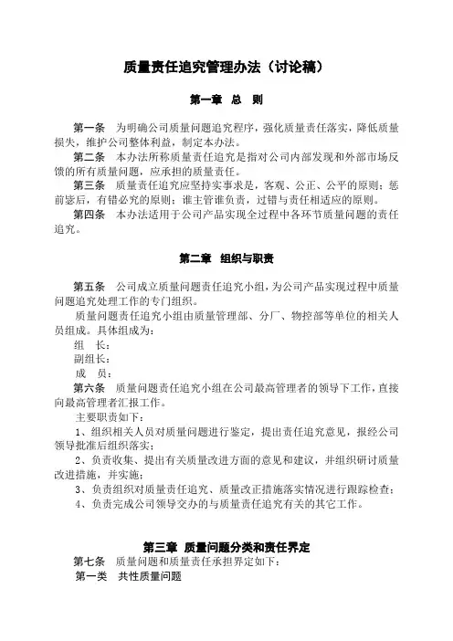 质量责任追究管理办法