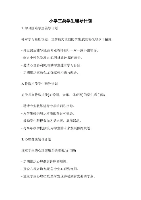 小学三类学生辅导计划