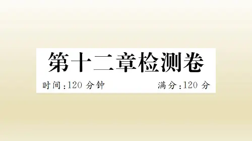 人教版数学八年级上册：第十二章《全等三角形》检测卷复习课件(附答案)