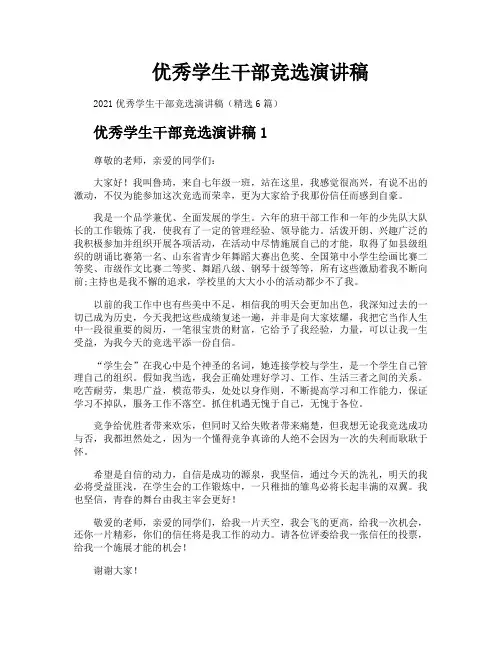 优秀学生干部竞选演讲稿