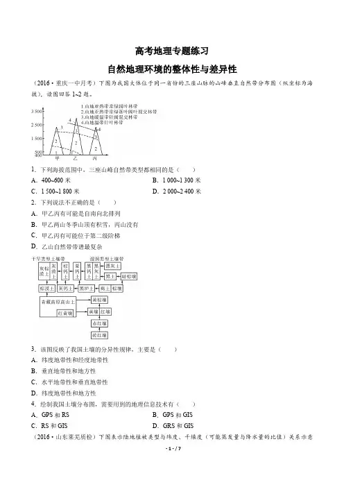 高考地理-自然地理环境的整体性与差异性-专题练习有答案