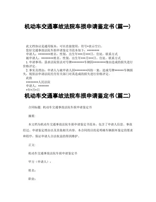 机动车交通事故法院车损申请鉴定书(精选3篇)