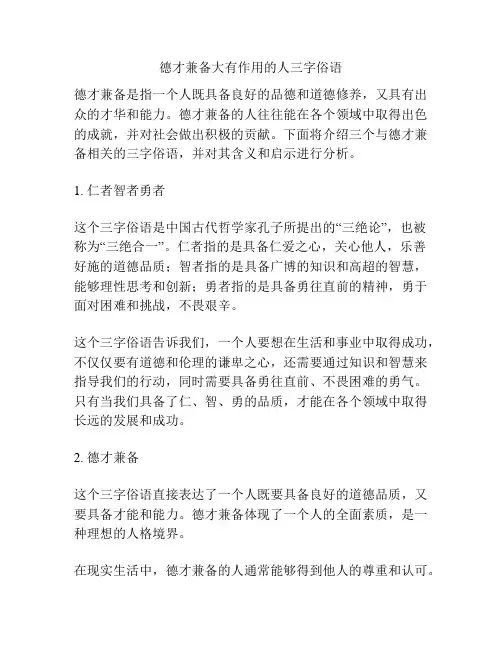 德才兼备大有作用的人三字俗语