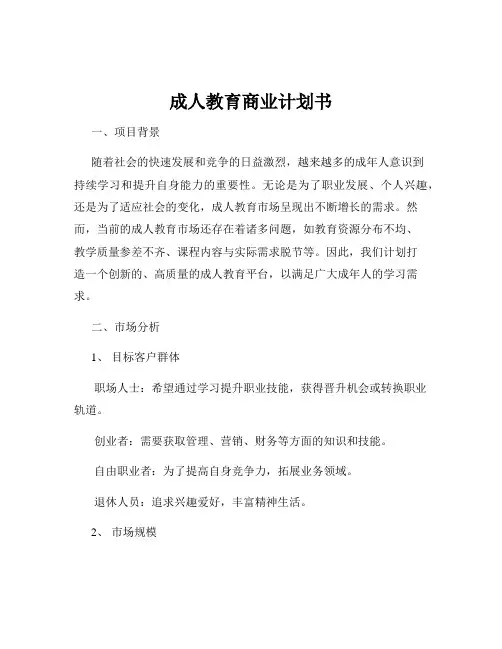 成人教育商业计划书