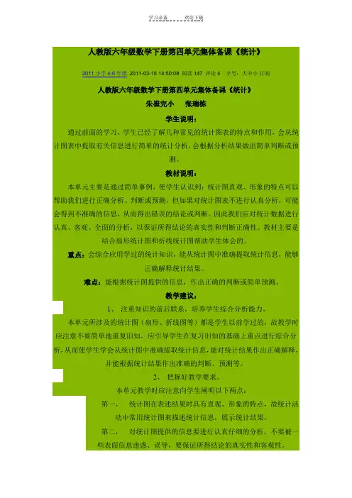 人教版六年级数学下册第四单元集体备课《统计》