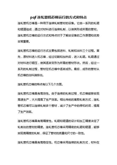 pqf连轧管机芯棒运行的方式和特点