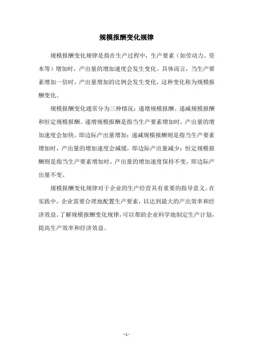 规模报酬变化规律