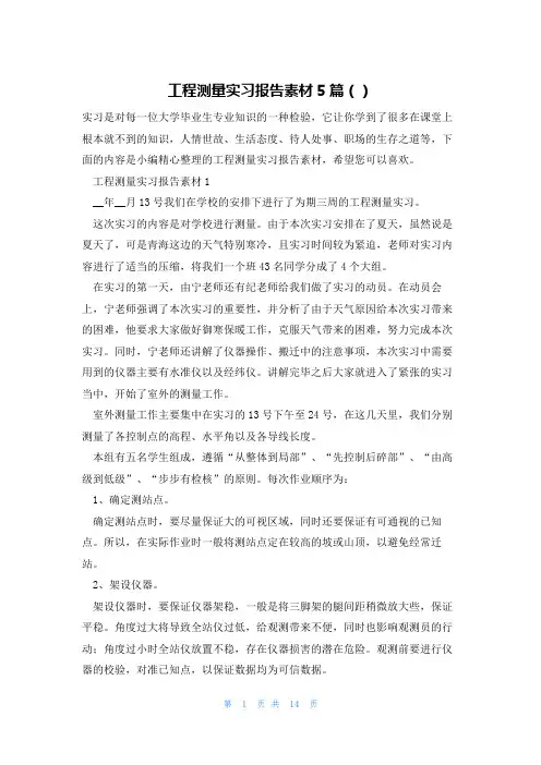 工程测量实习报告素材5篇()