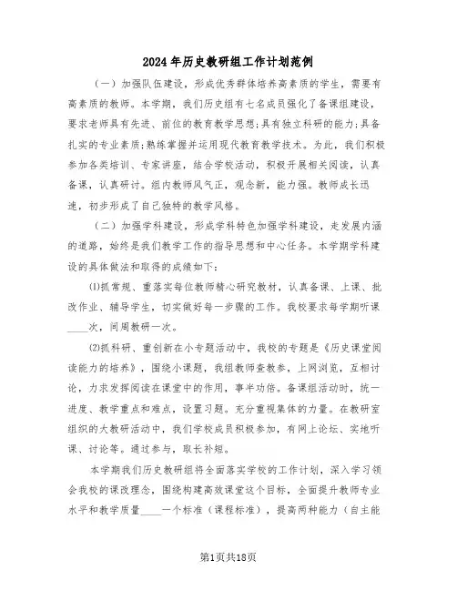 2024年历史教研组工作计划范例（6篇）