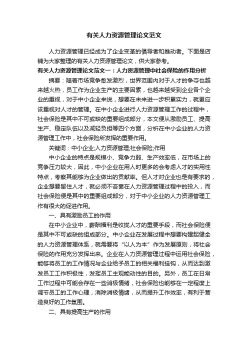 有关人力资源管理论文范文