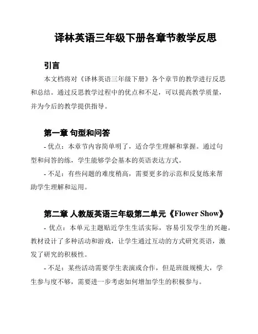 译林英语三年级下册各章节教学反思