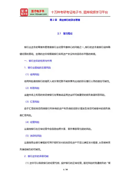 庄毓敏《商业银行业务与经营》(第二版)(商业银行的资本管理)笔记和课后习题(含考研真题)详解【圣才出