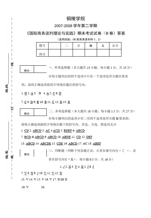 商英-《国际商务谈判理论与实践》期末试卷B答案「精编推荐].doc