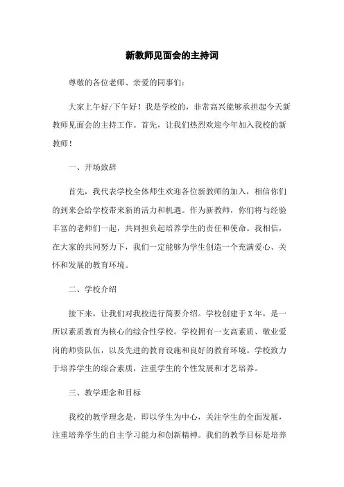 新教师见面会的主持词