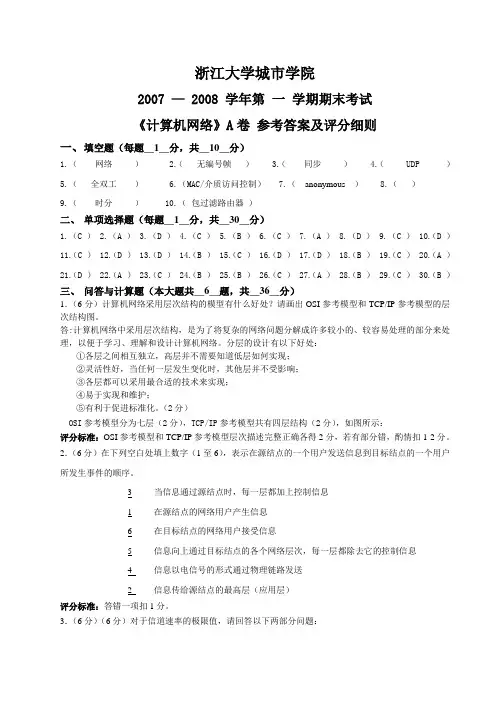 浙江大学城市学院2007《计算机网络》答案A