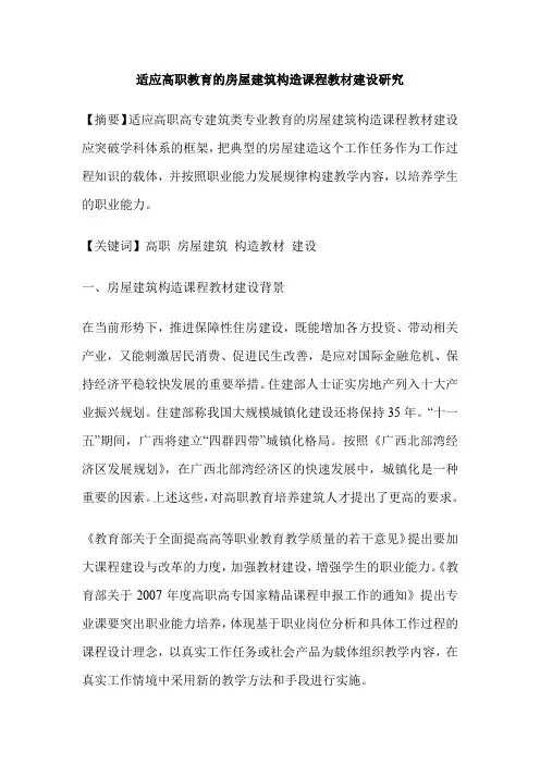 适应高职教育的房屋建筑构造课程教材建设研究