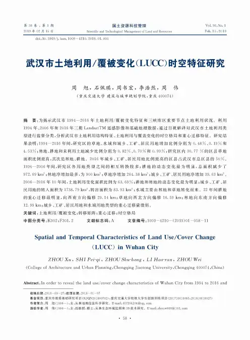武汉市土地利用覆被变化(LUCC)时空特征研究