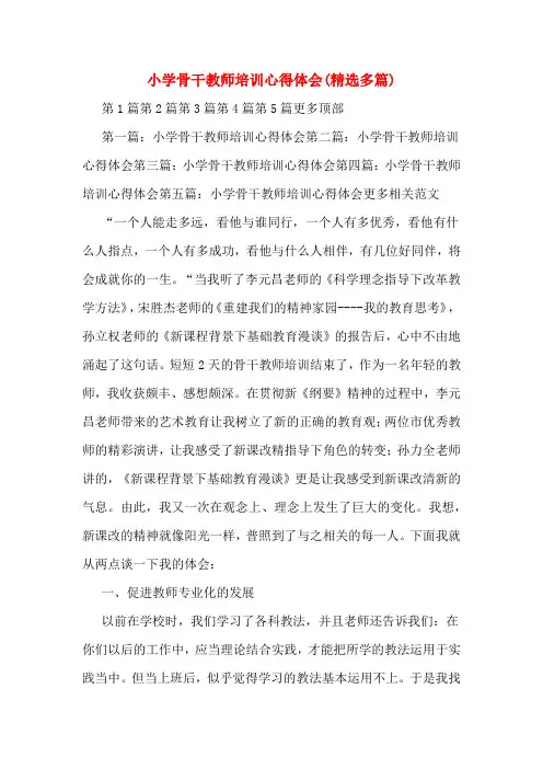 小学骨干教师培训心得体会(精选多篇)