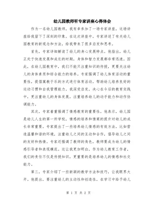 幼儿园教师听专家讲座心得体会