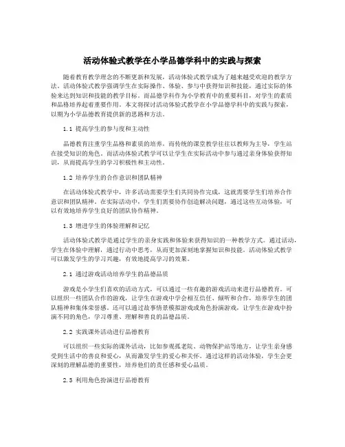 活动体验式教学在小学品德学科中的实践与探索