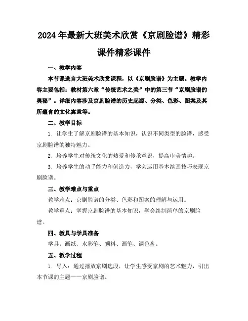 2024年最新大班美术欣赏《京剧脸谱》精彩课件精彩课件