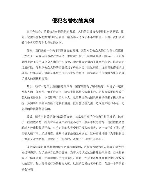 侵犯名誉权的案例