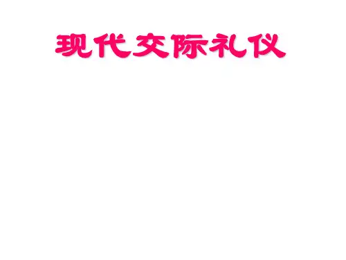 现代交际礼仪资料PPT课件(PPT181页)