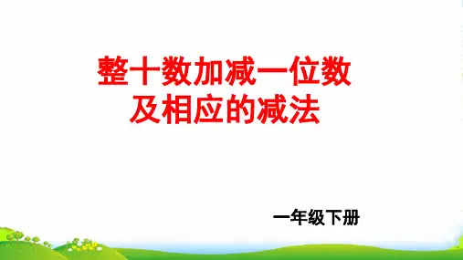 人教版一年级下册数学课件-整十数加一位数及相应减法(共9张PPT)