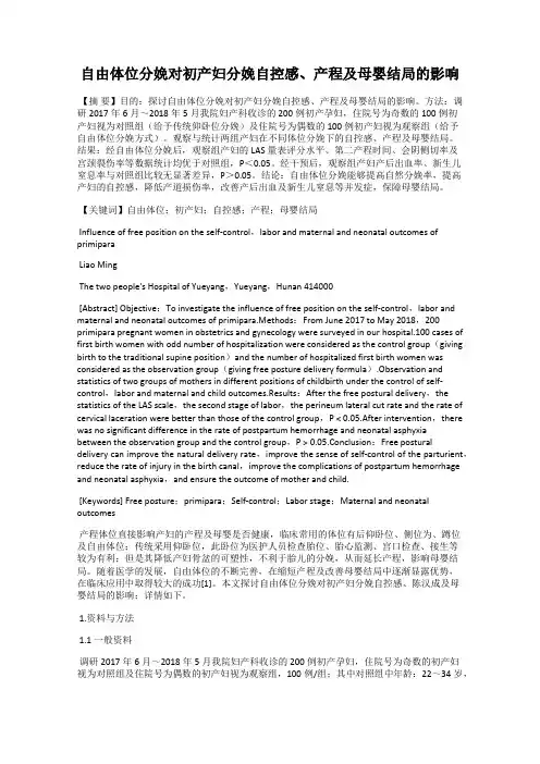 自由体位分娩对初产妇分娩自控感、产程及母婴结局的影响