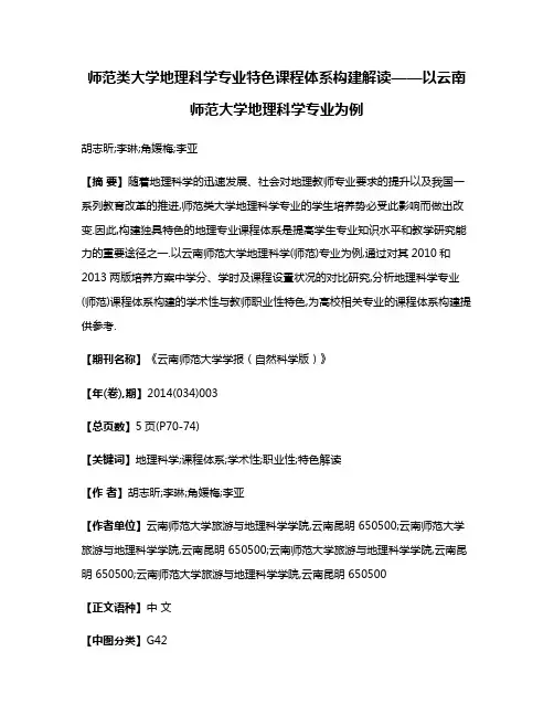 师范类大学地理科学专业特色课程体系构建解读——以云南师范大学地理科学专业为例