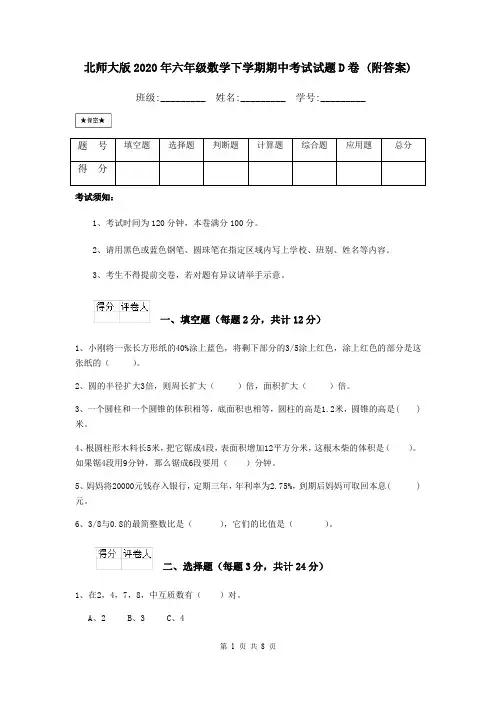 北师大版2020年六年级数学下学期期中考试试题D卷 (附答案)