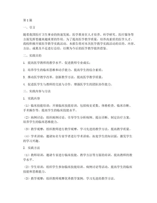 医学教学实践总结报告(3篇)