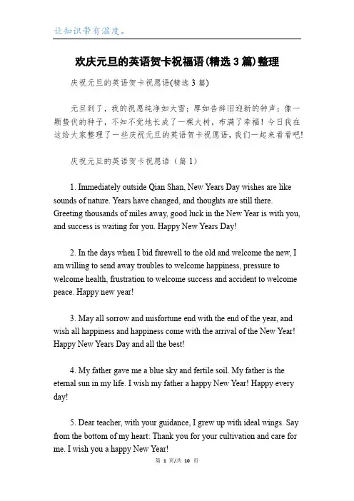 欢庆元旦的英语贺卡祝福语(精选3篇)整理