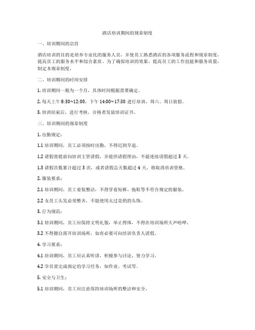 酒店培训期间的规章制度