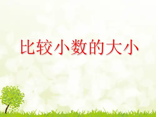 三年级下册数学PPT-比较小数的大小丨苏教版(18张)ppt精品课件