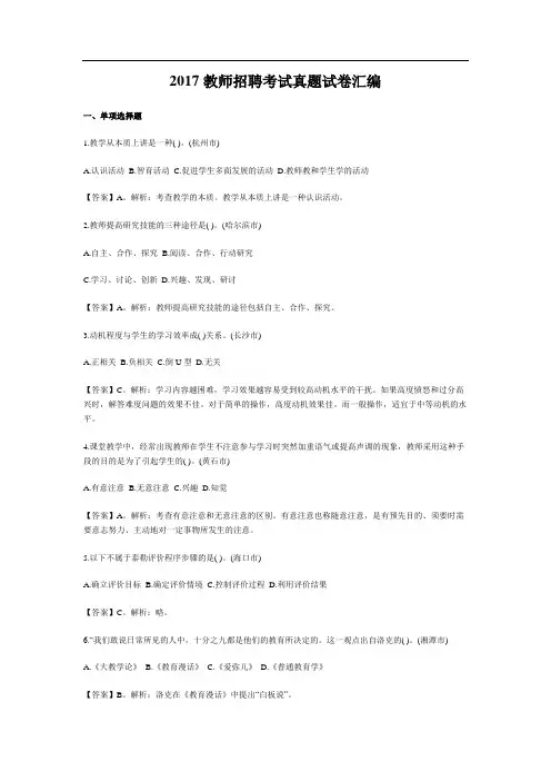 2017教师招聘考试真题试卷汇编