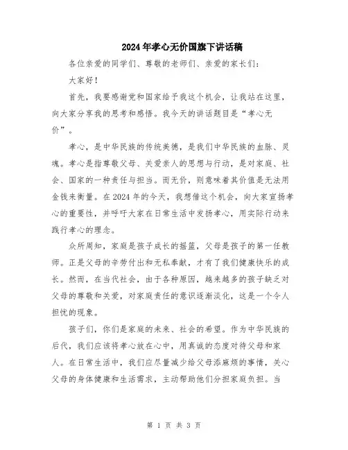2024年孝心无价国旗下讲话稿