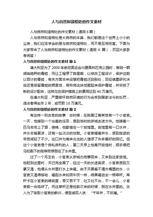 人与自然和谐相处的作文素材（通用6篇）