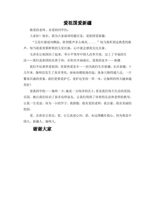 爱祖国爱家乡-新疆--演讲稿