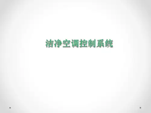 洁净空调自控系统
