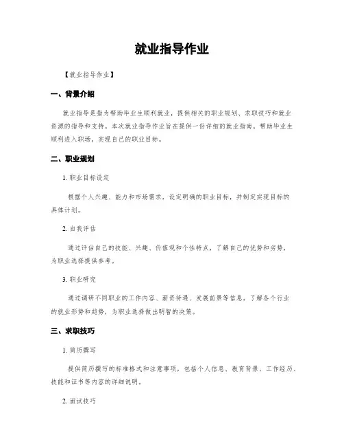 就业指导作业
