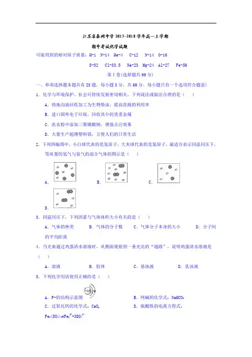 2017-2018学年江苏省泰州中学高一上学期期中考试化学试题