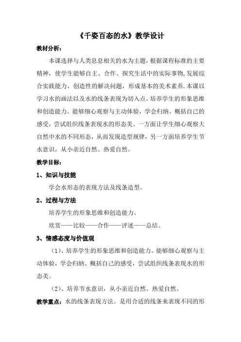 千姿百态的水  教学设计