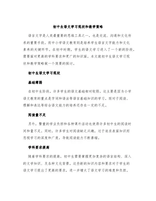 初中生语文学习现状和教学策略