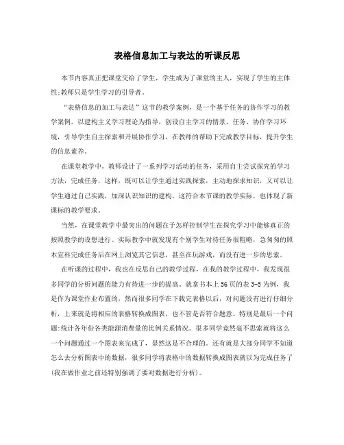 表格信息加工与表达的听课反思