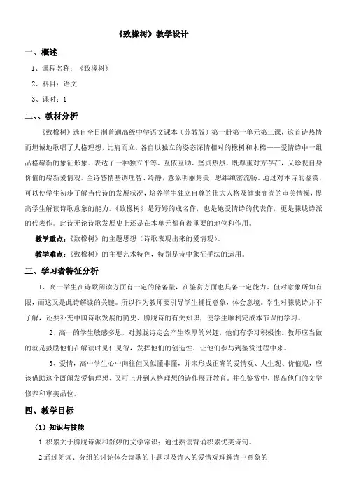 高中语文苏教版精品教案《苏教版高中语文必修1 致橡树》