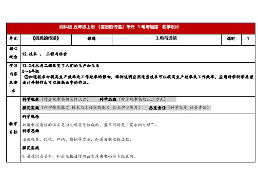 2024年湘教版五年级科学上册6.3电与通信(教案)