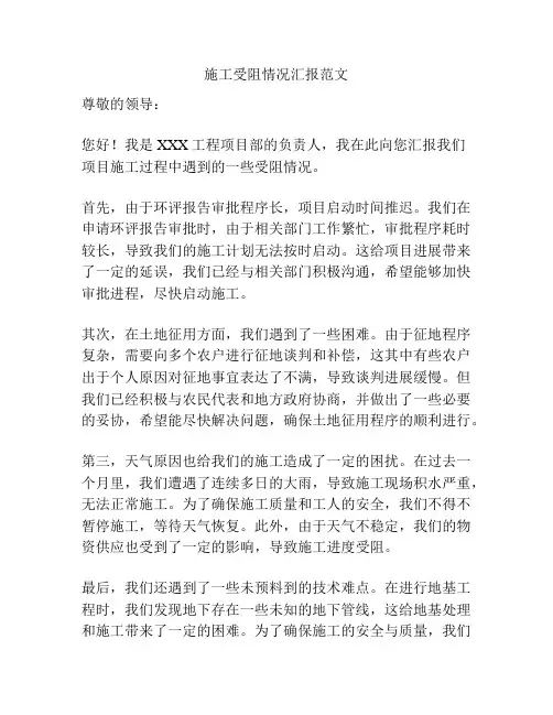 施工受阻情况汇报范文