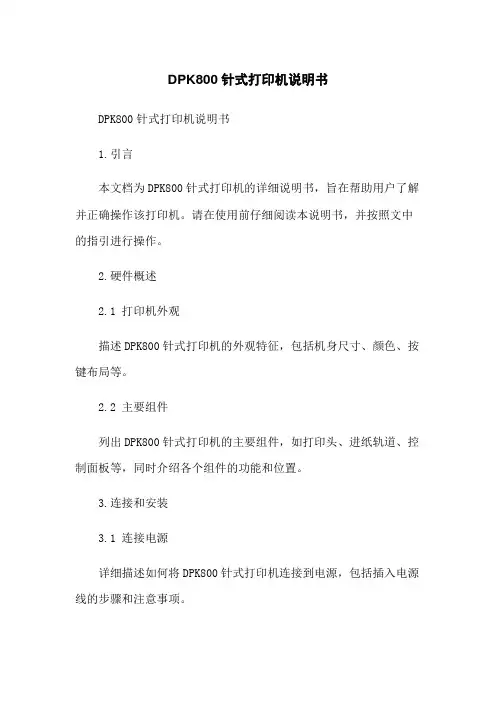 DPK800针式打印机说明书